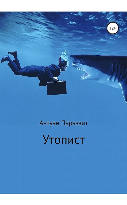 Обложка книги «Утопист» автора Антуана Параззита издание 2020 года.