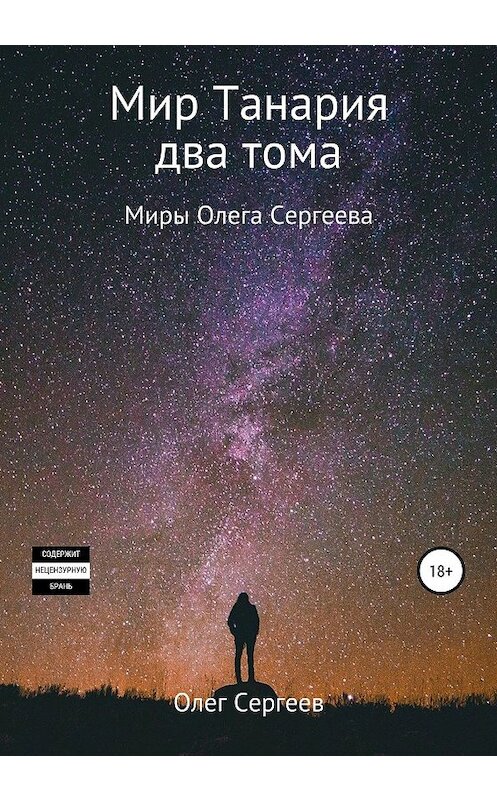 Обложка книги «Миры Олега Сергеева. Мир Танария. Два тома» автора Олега Сергеева издание 2020 года.