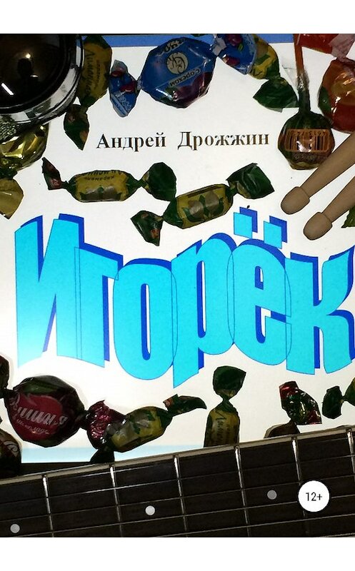 Обложка книги «Игорёк» автора Андрея Дрожжина издание 2018 года.