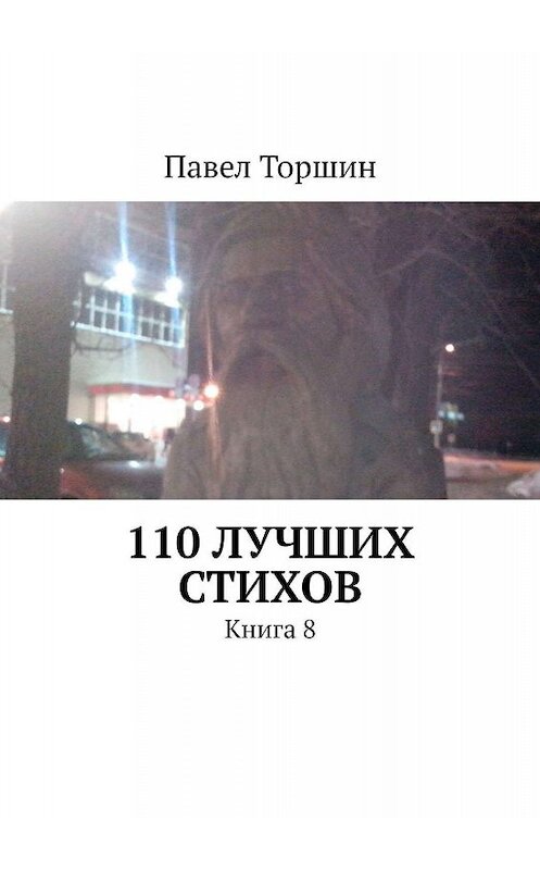 Обложка книги «110 лучших стихов. Книга 8» автора Павела Торшина. ISBN 9785449038159.