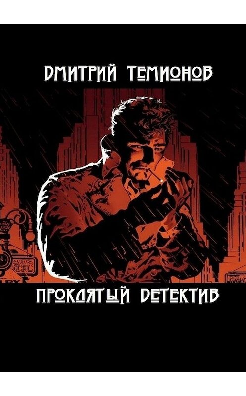Обложка книги «Проклятый детектив» автора Дмитрия Темионова. ISBN 9785449816481.