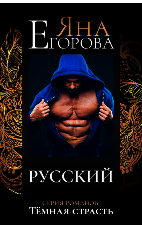 Обложка книги «Русский» автора Яны Егоровы.