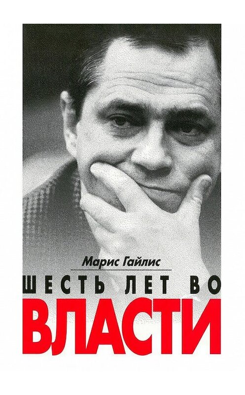 Обложка книги «Шесть лет во власти» автора Мариса Гайлиса. ISBN 9788381268745.