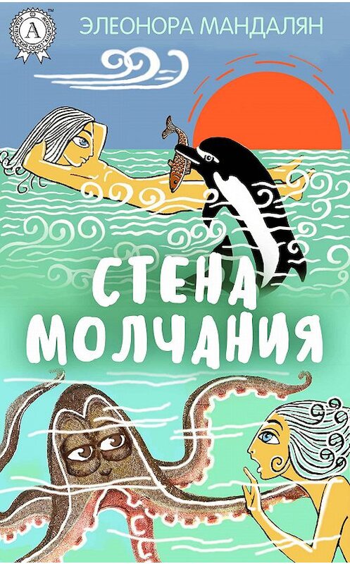 Обложка книги «Стена молчания» автора Элеоноры Мандаляна издание 2017 года.