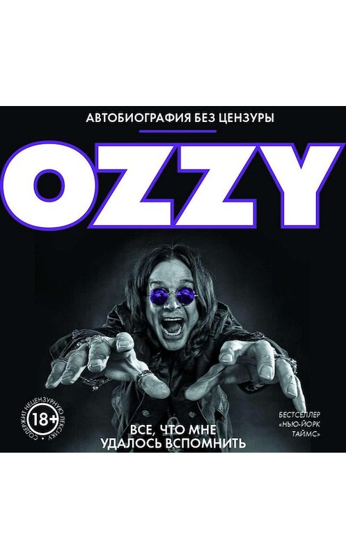 Обложка аудиокниги «Оззи. Автобиография без цензуры» автора Оззи Осборна.
