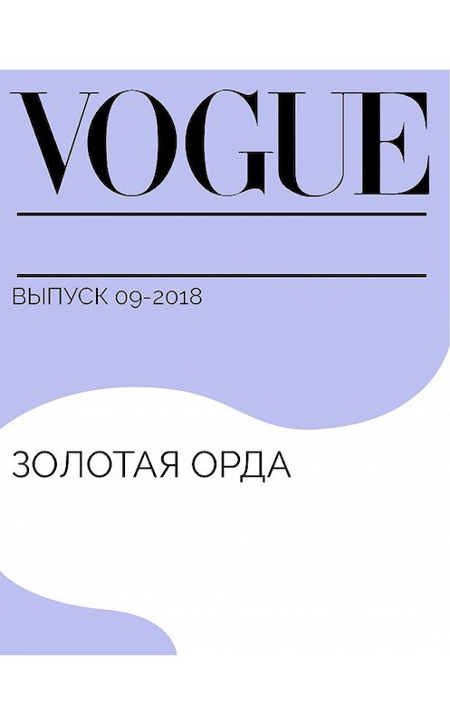 Обложка книги «Золотая Орда» автора Дениса Бояринова.