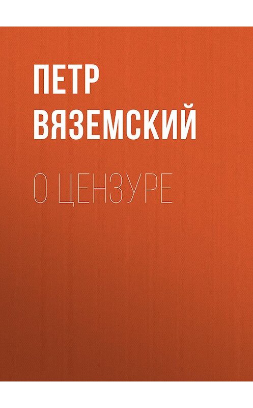 Обложка книги «О цензуре» автора Петра Вяземския.