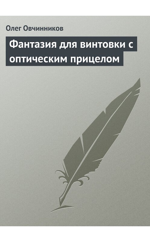 Обложка книги «Фантазия для винтовки с оптическим прицелом» автора Олега Овчинникова.