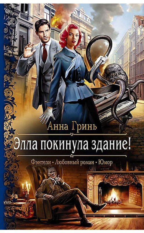 Обложка книги «Элла покинула здание!» автора Анны Грини издание 2019 года. ISBN 9785992229264.