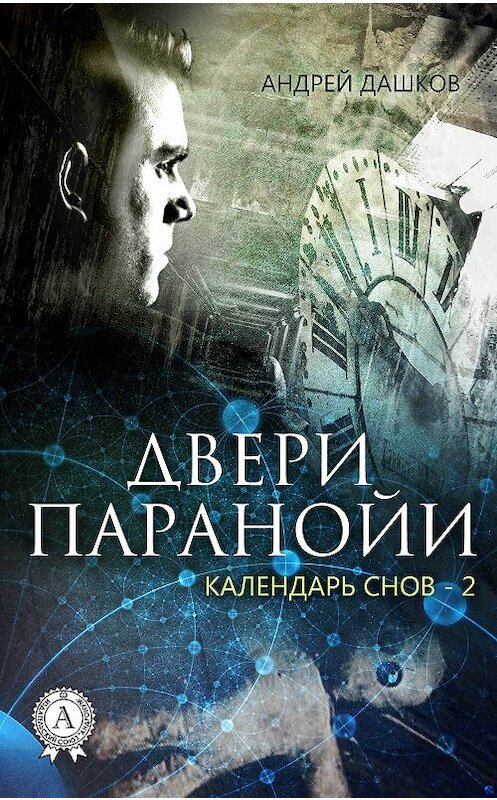 Обложка книги «Двери паранойи» автора Андрея Дашкова.