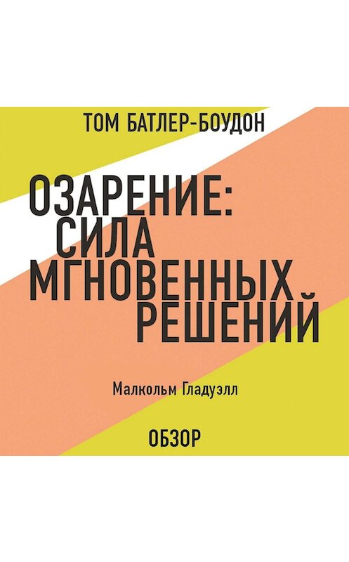 Обложка аудиокниги «Озарение: Сила мгновенных решений. Малькольм Гладуэлл (обзор)» автора .