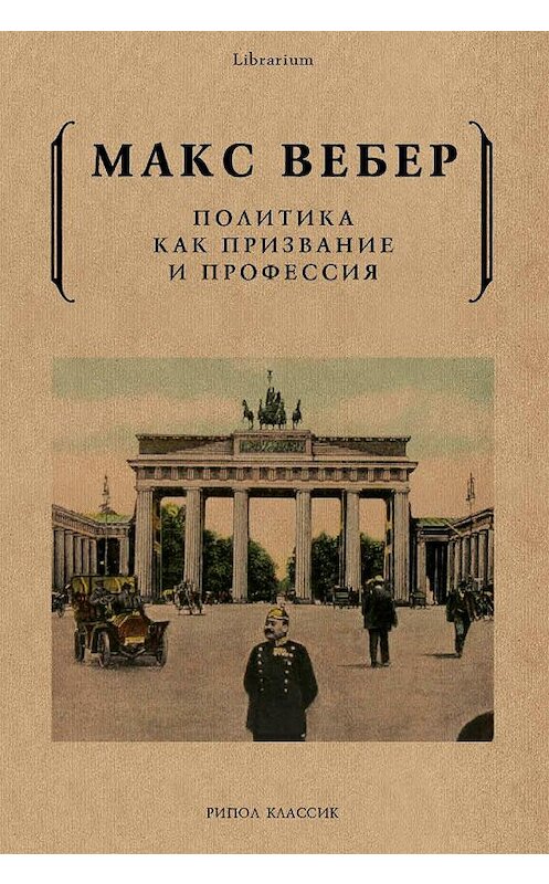 Обложка книги «Политика как призвание и профессия» автора Макса Вебера издание 2018 года. ISBN 9785386104962.