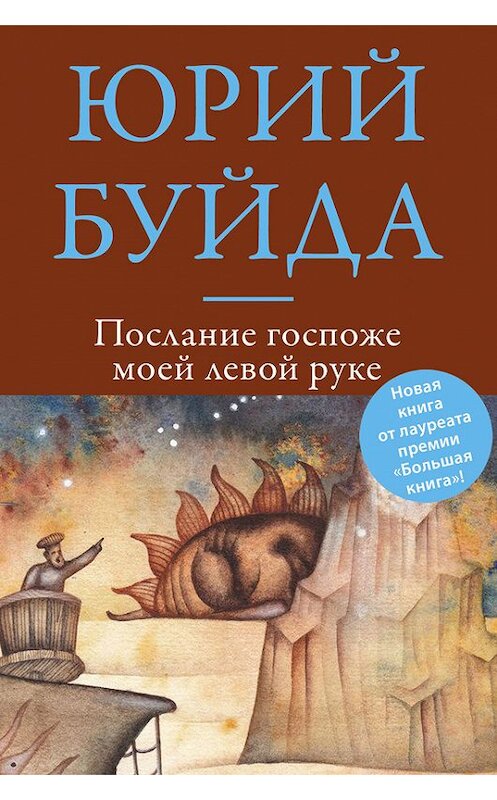 Обложка книги «Послание госпоже моей левой руке» автора Юрия Буйды издание 2014 года. ISBN 9785699707997.