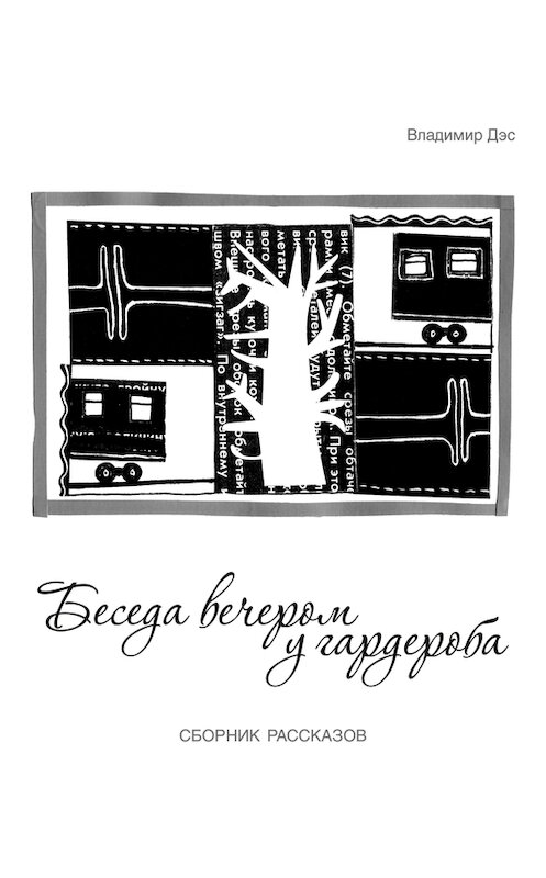 Обложка книги «Беседа вечером у гардероба (сборник)» автора Владимира Дэса.