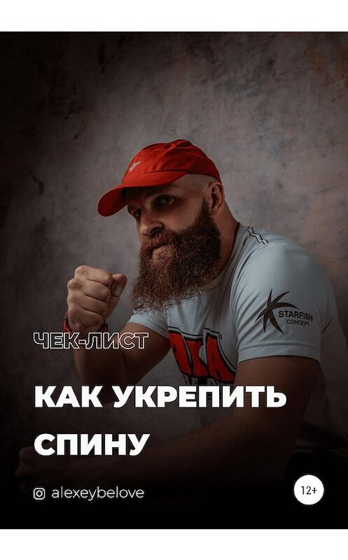 Обложка книги «Как укрепить спину» автора Алексея Белова издание 2021 года.