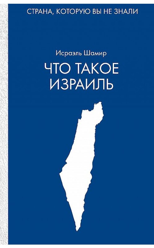 Обложка книги «Что такое Израиль» автора Исраэля Шамира издание 2019 года. ISBN 9785386124649.