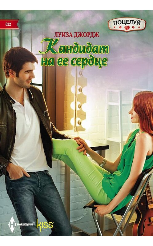 Обложка книги «Кандидат на ее сердце» автора Луизы Джорджа издание 2014 года. ISBN 9785227054586.
