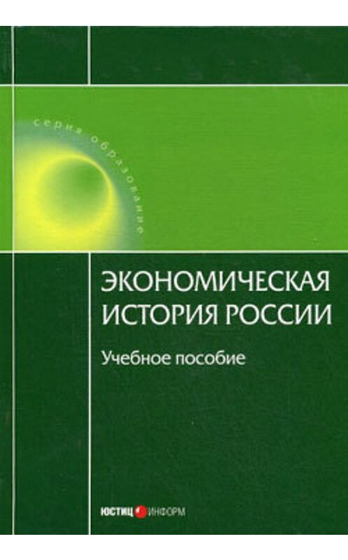 Обложка книги «Экономическая история России» автора .
