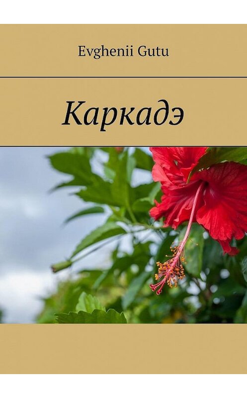 Обложка книги «Каркадэ» автора Evghenii Gutu. ISBN 9785005127419.