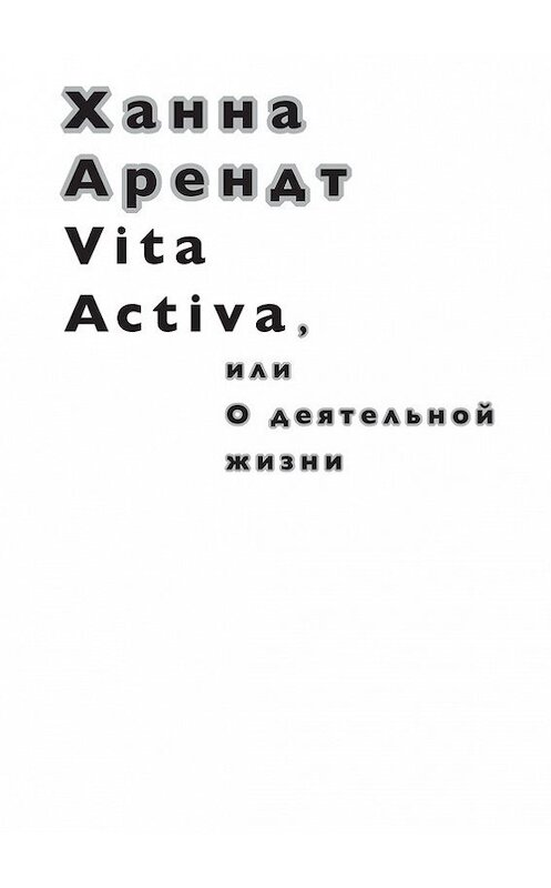 Обложка книги «Vita Activa, или О деятельной жизни» автора Ханны Арендт издание 2017 года. ISBN 9785911033217.