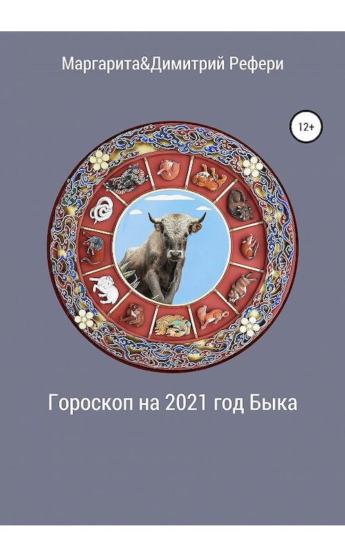 Обложка книги «Гороскоп на 2021 год Быка» автора  издание 2020 года.