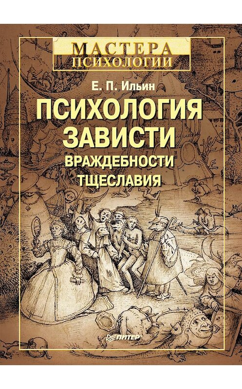 Обложка книги «Психология зависти, враждебности, тщеславия» автора Евгеного Ильина издание 2014 года. ISBN 9785496007122.