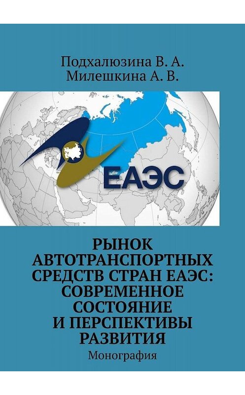 Обложка книги «Рынок автотранспортных средств стран ЕАЭС: современное состояние и перспективы развития. Монография» автора . ISBN 9785005004062.