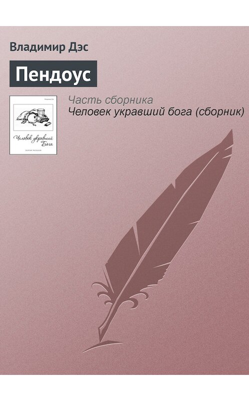 Обложка книги «Пендоус» автора Владимира Дэса.