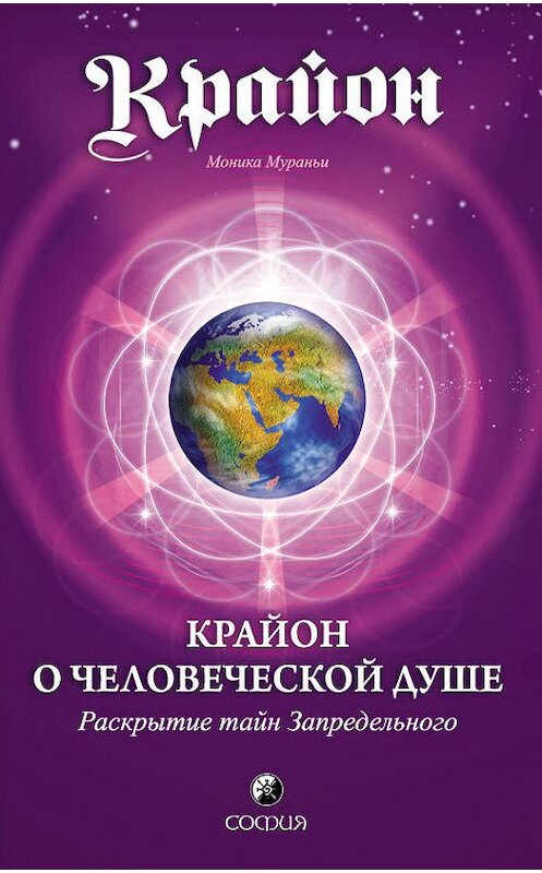 Обложка книги «Крайон о Человеческой Душе. Раскрытие тайн Запредельного» автора Моники Мураньи издание 2016 года. ISBN 9785906791597.