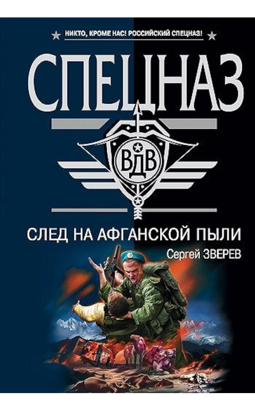 Обложка книги «След на афганской пыли» автора Сергея Зверева издание 2007 года. ISBN 9785699220571.