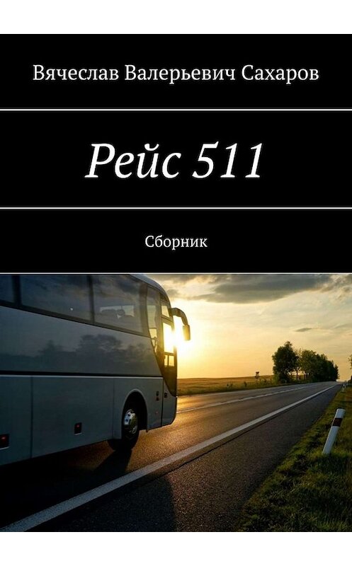 Обложка книги «Рейс 511. Сборник» автора Вячеслава Сахарова. ISBN 9785005060822.