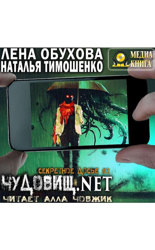 Обложка аудиокниги «Чудовищ.net» автора .