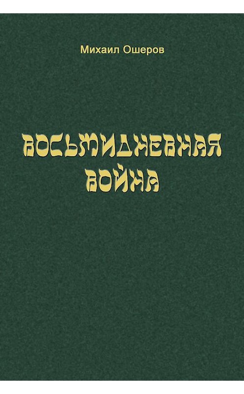 Обложка книги «Восьмидневная война» автора Михаила Ошерова издание 2012 года.