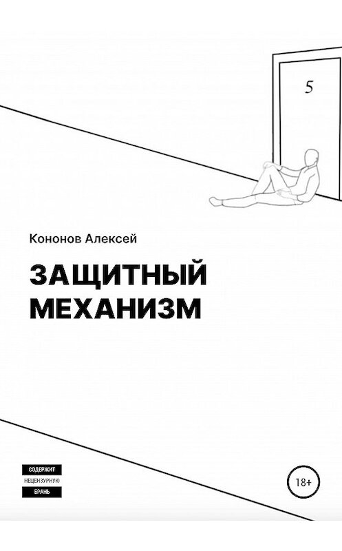 Обложка книги «Защитный Механизм» автора Алексея Кононова издание 2020 года. ISBN 9785532992528.