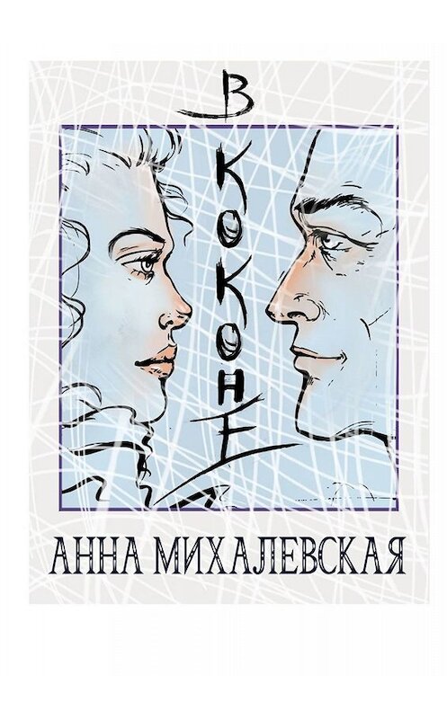 Обложка книги «В коконе» автора Анны Михалевская. ISBN 9785005033147.