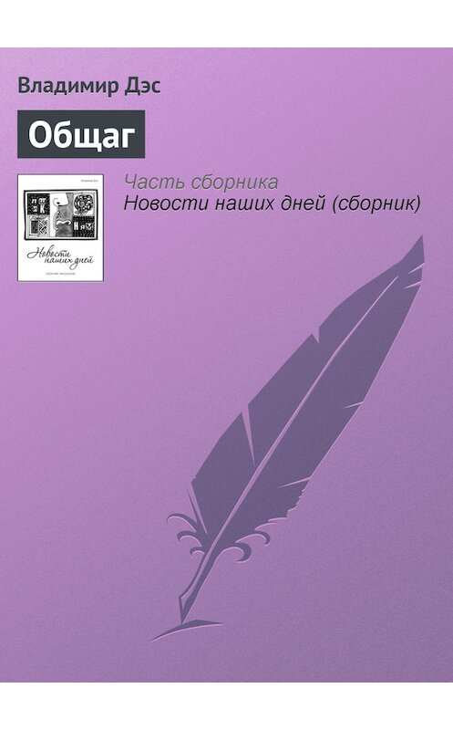 Обложка книги «Общаг» автора Владимира Дэса.