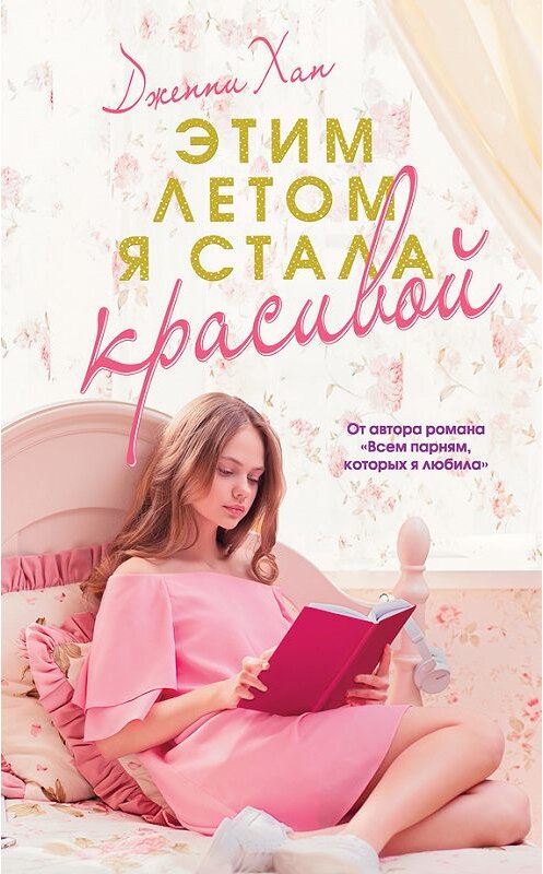 Обложка книги «Этим летом я стала красивой» автора Дженни Хана издание 2017 года. ISBN 9785171001605.
