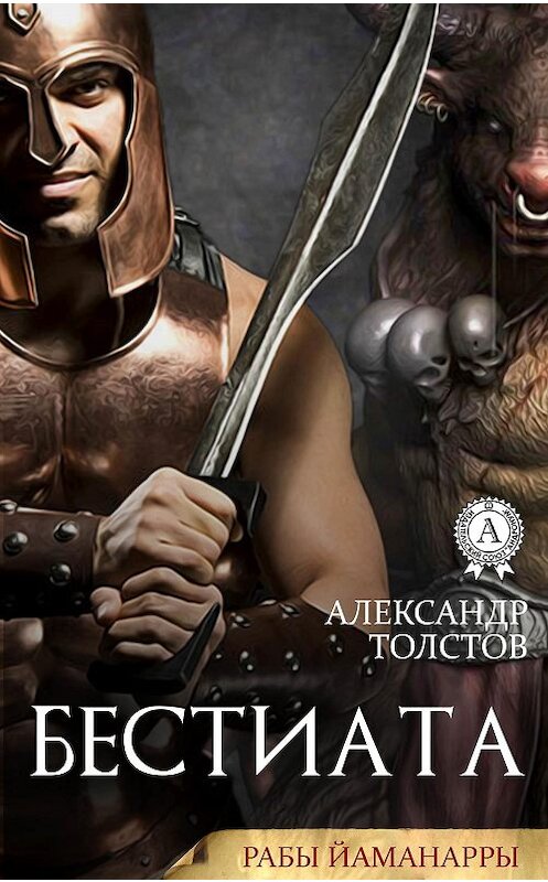 Обложка книги «Бестиата» автора Александра Толстова издание 2017 года. ISBN 9781387701131.