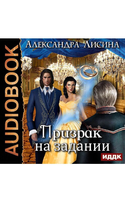 Обложка аудиокниги «Призрак на задании» автора Александры Лисины.