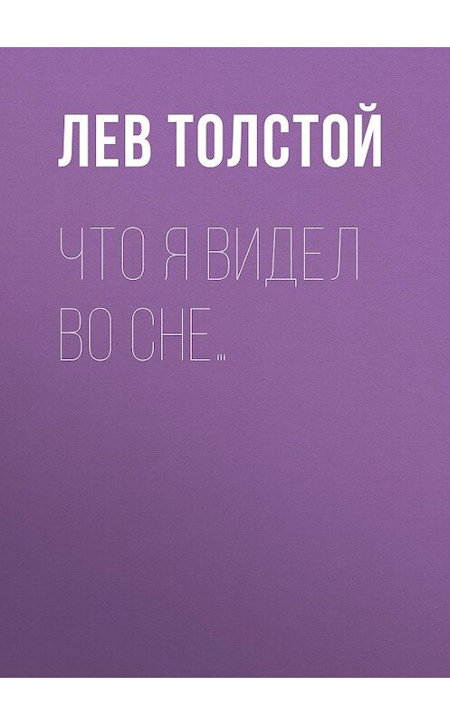 Обложка аудиокниги «Что я видел во сне…» автора Лева Толстоя.