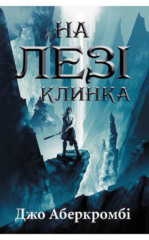 Обложка книги «На лезі клинка» автора Джо Аберкромби. ISBN 9786171251304.