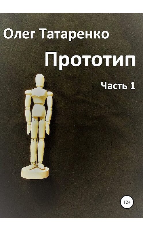 Обложка книги «Прототип. Часть 1» автора Олег Татаренко издание 2020 года.