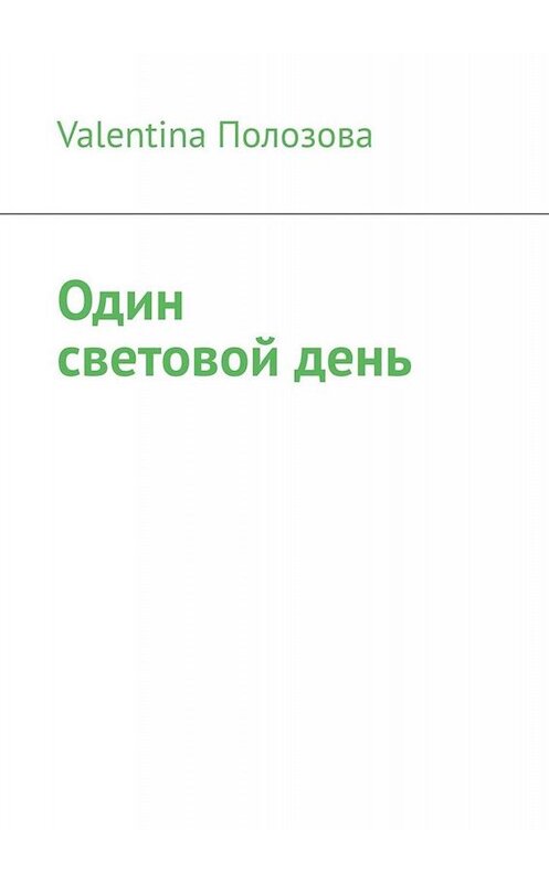 Обложка книги «Один световой день» автора Valentina Полозовы. ISBN 9785449823052.