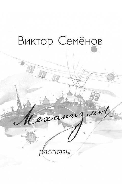 Обложка книги «Механизмы» автора Виктора Семёнова издание 2016 года. ISBN 9785990818811.