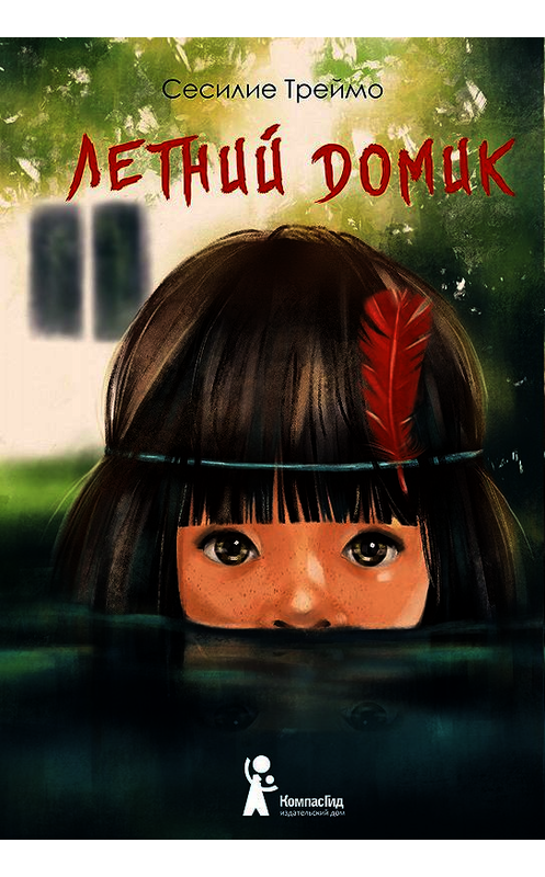 Обложка книги «Летний домик» автора Сесилие Треймо издание 2019 года. ISBN 9785000837092.