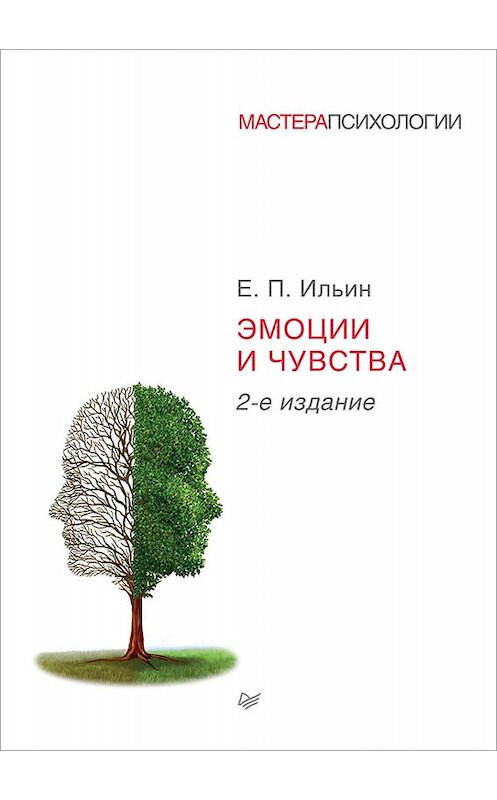 Обложка книги «Эмоции и чувства» автора Евгеного Ильина издание 2011 года. ISBN 9785423700591.