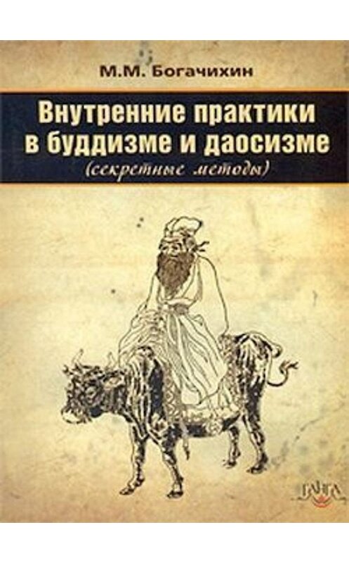 Обложка книги «Внутренние практики в буддизме и даосизме (Секретные методы)» автора Мая Богачихина издание 2009 года. ISBN 9785906154873.