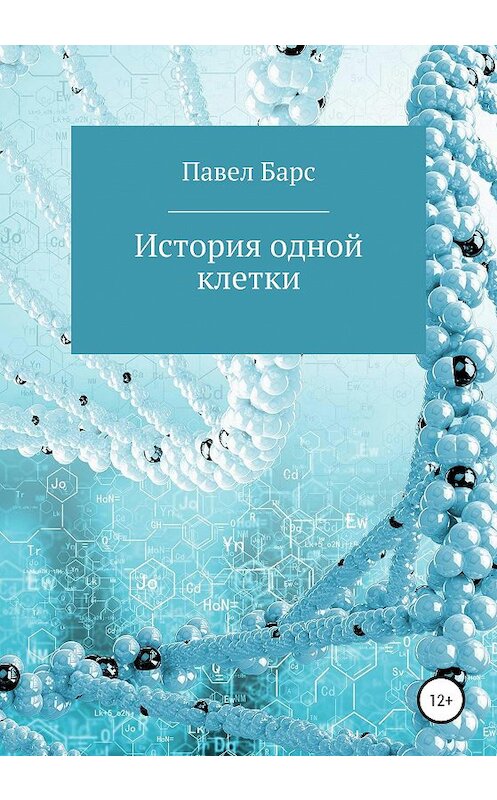 Обложка книги «История одной клетки» автора Павела Барса издание 2020 года.