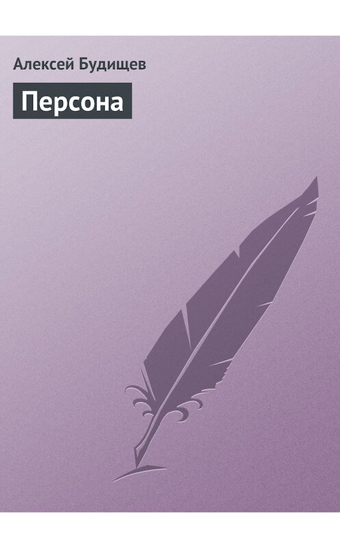 Обложка книги «Персона» автора Алексея Будищева.