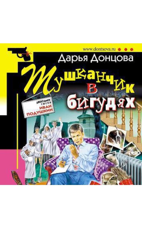 Обложка аудиокниги «Тушканчик в бигудях» автора Дарьи Донцовы.